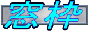 Live House �l���@���g